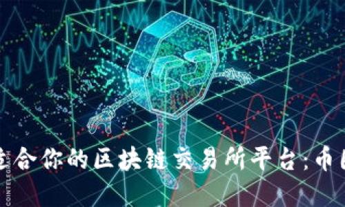 如何选择适合你的区块链交易所平台：币圈新手指南