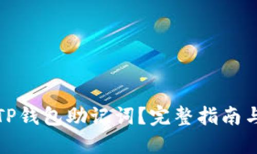 如何找回TP钱包助记词？完整指南与解决方案