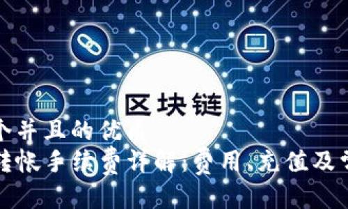 思考一个并且的优质
TP钱包转帐手续费详解：费用、充值及常见问题