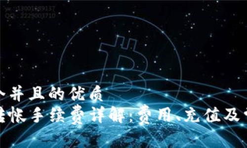 思考一个并且的优质
TP钱包转帐手续费详解：费用、充值及常见问题