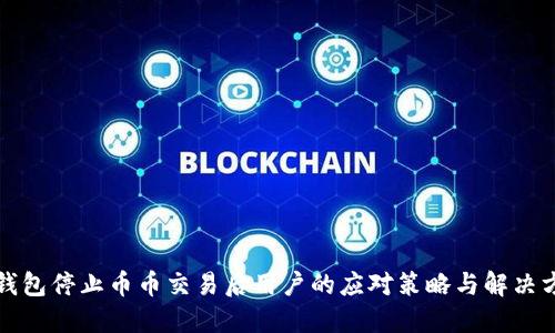 TP钱包停止币币交易后用户的应对策略与解决方法