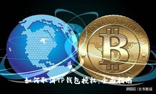 如何取消TP钱包授权：全面指南