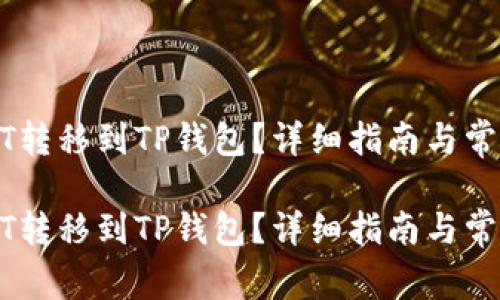 如何将USDT转移到TP钱包？详细指南与常见问题解答

如何将USDT转移到TP钱包？详细指南与常见问题解答