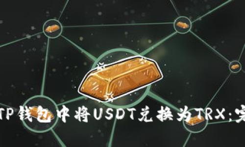 如何在TP钱包中将USDT兑换为TRX：完整指南