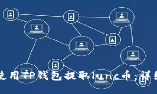 如何使用TP钱包提取lunc币：详细指南