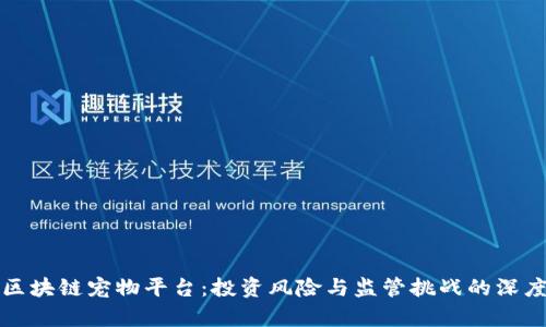 打击区块链宠物平台：投资风险与监管挑战的深度解析