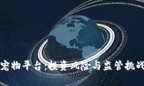 打击区块链宠物平台：投资风险与监管挑战的深度解析