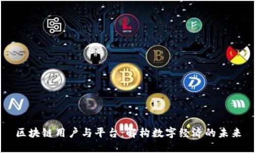 区块链用户与平台：解构数字经济的未来