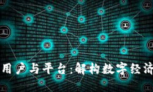 区块链用户与平台：解构数字经济的未来