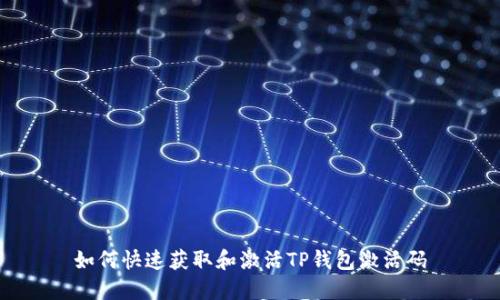 如何快速获取和激活TP钱包激活码