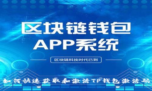 如何快速获取和激活TP钱包激活码