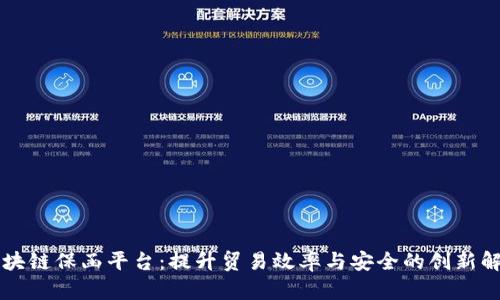 中非区块链保函平台：提升贸易效率与安全的创新解决方案