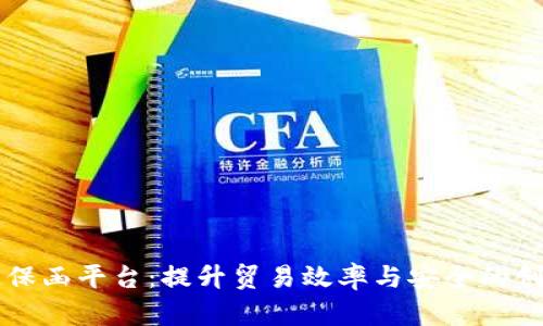 中非区块链保函平台：提升贸易效率与安全的创新解决方案