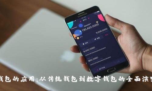 钱包的应用：从传统钱包到数字钱包的全面演变