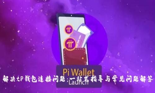 解决tP钱包连接问题：一站式指导与常见问题解答