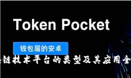 区块链技术平台的类型及其应用全解析