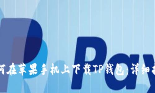 如何在苹果手机上下载TP钱包：详细指南