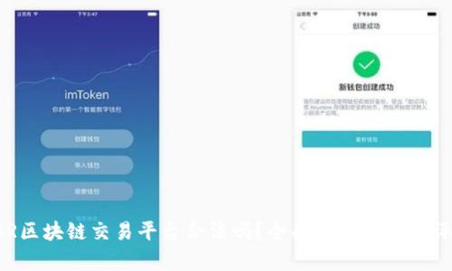 CBR区块链交易平台合法吗？全面解析与风险评估
