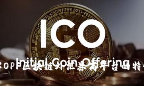 深入了解OPF区块链外汇券商平台的特性与优势