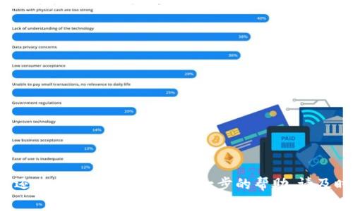   为什么我的TP钱包浏览器打不开？解决方法与常见问题解析 / 

 guanjianci TP钱包, 浏览器打不开, 钱包故障, 解决方法 /guanjianci 

## 引言

TP钱包因其安全性和易用性受到许多用户的欢迎，但有时，用户可能会遇到一些技术问题，比如“浏览器打不开”。本文将探讨这一问题的原因、解决方案以及一些常见的相关问题，以帮助用户更好地使用TP钱包。

## 为什么我的TP钱包浏览器打不开？

TP钱包的浏览器同样是一个功能强大的工具，允许用户访问去中心化应用（DApps）。但有时用户可能会发现其浏览器无法打开。这可能由多种原因造成，包括软件故障、网络连接问题、浏览器缓存问题或设备兼容性等。

### 软件故障

TP钱包作为一款应用，可能会因为更新时出现错误或错误配置而崩溃或无法打开。在这种情况下，检查APP的更新和您的操作系统版本，确保它们都是最新版本。

### 网络连接问题

TP钱包浏览器需要稳定的网络连接才能运行。如果您的网络不稳定，可能会导致浏览器无法正常加载。尝试更换网络，或者重启您的路由器，看是否能够解决问题。

### 浏览器缓存问题

有时，浏览器缓存可能会造成TP钱包无法正常加载。您可以尝试清除应用的缓存，具体步骤为：进入手机设置，找到TP钱包，选择清除缓存。

### 设备兼容性问题

某些设备或操作系统版本可能不完全支持TP钱包的某些功能，导致浏览器无法正常工作。如果您使用的是较老的设备或系统，考虑更新或更换设备。

## 常见问题解析

在使用TP钱包时，用户可能会遇到多个相关的问题，以下是五个常见问题及其详细解答。

### 问题1：如何确认我的TP钱包是否是最新版本？

#### 了解更新的重要性

保持TP钱包在最新版本对于确保安全性和功能完整性非常重要。开发者会在更新中修复已知的漏洞、提升性能和添加新功能。

#### 检查更新步骤

1. **打开TP钱包应用**：首先，在您的设备上启动TP钱包应用。
2. **进入设置模式**：一般在应用的右上角或右下角会有一个菜单图标，点击进入设置。
3. **查看更新**：在设置页面中，您应该能够看到“检查更新”或“关于”选项。根据指引确认当前版本是否为最新。

#### 自动更新设置

许多应用允许用户在后台自动更新，确保您在设备的应用商店中启用自动更新功能，以避免漏掉任何重要更新。

#### 如何处理更新失败

如果您在尝试更新时遇到问题，确保您的网络连接正常，并且存储空间足够。如果问题依旧，您可以尝试卸载应用并重新安装。

### 问题2：怎样解决TP钱包浏览器加载缓慢的问题？

#### 加载缓慢的常见原因

浏览器加载缓慢可能会让用户感到很不便，常见原因包括网络速度慢、DApp服务器响应时间慢或设备性能问题。

#### 网络连接

1. **检查网络速度**：使用网络测速工具监测您的下载和上传速度。如果速度过慢，尝试重启路由器或切换到其他网络。
2. **使用Wi-Fi而不是移动数据**：在大多数情况下，Wi-Fi连接速度更快且更稳定。
3. **关闭其他网络占用应用**：如果您的设备上有很多应用在同时使用网络，可能会导致整体速度变慢。关闭不需要的应用可以释放带宽。

#### 选择合适的DApp

有些去中心化应用的服务器可能负担较重，导致加载缓慢。选择服务器响应快的DApp可以有效提高使用体验。

#### 提升设备性能

确保您的设备有足够的存储空间和内存，删除不必要的应用和文件，以保持设备的流畅运行。

### 问题3：如何处理TP钱包的安全问题？

#### 了解安全性的重要性

TP钱包虽具备多重安全机制，但用户仍需小心操作以保护其资产。一旦发生安全问题，可能会导致数字资产的损失。

#### 启用多重签名与加密措施

确保您在TP钱包设置中启用多重签名，为您的资产增加一层保护。此外，使用强密码并定期更新。

#### 警惕网络钓鱼攻击

确保只从官方渠道下载TP钱包，避免通过不明链接访问钱包。此外，定期检查您的账户活动，确保没有异常行为。

#### 备份助记词

务必备份您的助记词，并妥善保存。不应将助记词存储在网络上，最好是手写并保存在安全的地方。

### 问题4：使用TP钱包时我能遇到哪些常见错误？

#### 常见错误代码与解决方法

在使用TP钱包时，可能会遭遇一些错误消息，比如“无法连接到网络”、“授权失败”等。这些常见问题通常有相应的解决方案。

#### 错误解决步骤

1. **无法连接到网络**：检查您的网络连接，并尝试切换到不同的网络。
2. **授权失败**：确保您的凭证正确，也可能需要更新您的设备或应用。
3. **交易失败**：检查您的账号余额和网络拥堵情况，确保交易能够顺利进行。

#### 及时寻求帮助

如果遇到复杂的错误，建议向TP钱包的官方支持团队咨询，以获取专业帮助。

### 问题5：如何正确使用TP钱包进行交易？

#### 交易的基本流程

使用TP钱包进行交易并不复杂，用户只需遵循以下基本步骤：

1. **选择DApp**：打开TP钱包，选择需要使用的DApp。
2. **连接钱包**：根据提示连接TP钱包，授权访问。
3. **输入交易信息**：在DApp平台上输入交易的商品信息或服务费用，还需确认代币类型和数量。
4. **确认交易**：仔细检查交易信息并确认支付。确保手续费合理。
5. **交易记录查询**：完成交易后，您可以在TP钱包中查询交易记录。

#### 注意交易安全

在进行交易时，务必确认DApp的合法性，并仔细核对交易信息，以防受骗。

## 结论

通过了解TP钱包的常见问题和解决方案，用户可以更有效地使用该应用，避免潜在问题带来的困扰。如果您还有其他问题或需要进一步的帮助，请及时与TP钱包的客服团队联系。保持应用的更新、安全性始终是保护您数字资产的关键。希望本文对您有帮助！