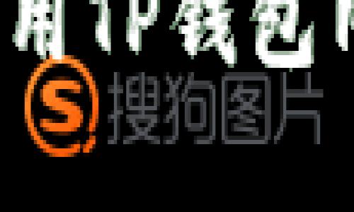 如何安全下载和使用TP钱包旧版本安卓客户端？