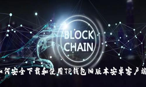 如何安全下载和使用TP钱包旧版本安卓客户端？