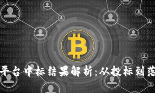 阿里云区块链平台中标结果解析：从投标到落地的全景回顾