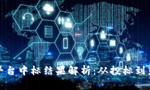 阿里云区块链平台中标结果解析：从投标到落地的全景回顾