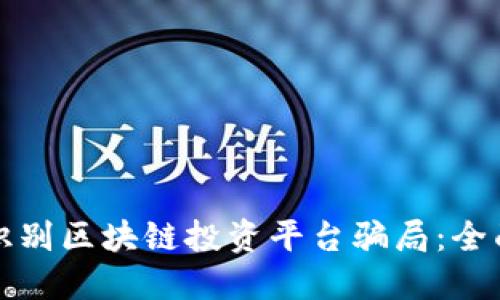 如何识别区块链投资平台骗局：全面指南