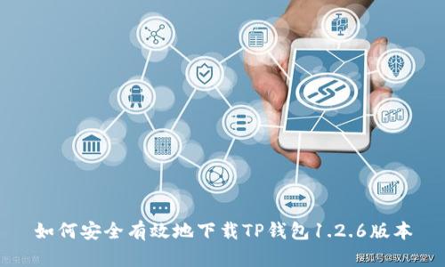 如何安全有效地下载TP钱包1.2.6版本