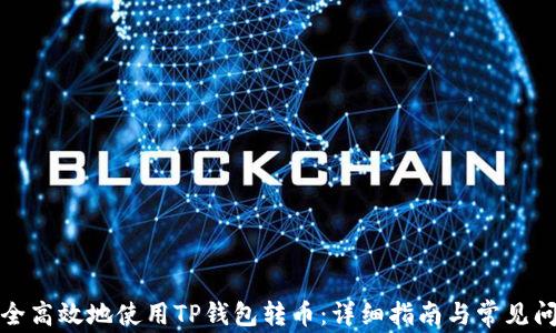 
如何安全高效地使用TP钱包转币：详细指南与常见问题解答
