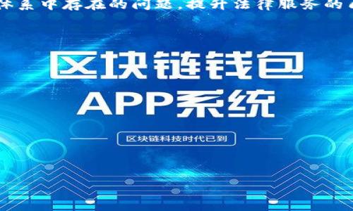 司法区块链平台是利用区块链技术在司法领域中应用的系统，其主要目的是通过区块链的不可篡改性和透明性来增强司法系统的公正性和效率。以下是对司法区块链平台的定义及其重要性的详细介绍。

### 司法区块链平台的定义

司法区块链平台是一个基于区块链技术构建的系统，旨在提供法律文书的存证、案件信息的交流以及司法流程的透明化。通过这种平台，可以在不依赖于中心化机构的情况下，自主地管理与司法相关的数据，从而提高司法效率和降低腐败的风险。

### 司法区块链平台的基本特征

1. **去中心化**：司法区块链平台不依赖于单一的管理机构，数据存储在网络中的多个节点上，这样就减少了数据被篡改和丢失的风险。

2. **数据不可篡改性**：一旦数据被记录在区块链上，任何人都不能随意修改或删除这些数据，保证了司法过程中的透明性和公正性。

3. **智能合约**：通过智能合约可以自动执行一些法律协议，减少人工干预，提高效率。

4. **透明性**：所有参与方都可以查看公共链上的数据，大大提高了司法事务的透明度，增强公众对司法系统的信任感。

### 司法区块链平台的应用场景

1. **司法存证**：可以将证据信息、文件等数字化并存储在区块链上，为司法判决提供有效支持。

2. **案件管理**：利用区块链技术改进案件的申报、审理、判决和执行过程，确保信息的真实、可靠、可追溯。

3. **合同管理**：通过智能合约对合同的签署及履行进行管理，确保合同的执行过程公开透明。

4. **判决信息公开**：为公众提供更加便捷的查询途径，增加司法透明度与公信力。

### 司法区块链平台的优势

- **提升效率**：通过自动化和快速的数据处理，减少司法流程中的人为延误。

- **降低成本**：降低了文书管理和存储的成本，同时减少了争议处理中的人工成本。

- **增强信任**：提高了数据的安全性和透明度，增加了公众对司法系统的信任。

### 结论

司法区块链平台是一个具有广泛应用前景的解决方案，通过引入区块链技术，可以有效地解决传统司法体系中存在的问题，提升法律服务的质量和效率。在未来，随着区块链技术的不断发展与完善，司法区块链平台的应用场景将日益丰富。

---

如果您希望更详细的信息，或者对某个方面有更深入的探讨需求，请告诉我。同时，您可能有以下问题：

1. **司法区块链平台如何确保数据安全性？**
2. **如何实施和应用司法区块链技术的步骤？**
3. **司法区块链平台在实际操作中面临哪些挑战？**
4. **与传统司法系统相比，区块链司法平台有何优势？**
5. **区块链技术对未来法律服务的影响是什么？**

请告诉我，您希望我详细讨论哪个问题，或者其他您感兴趣的方面。