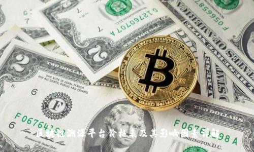 区块链溯源平台价格表及其影响因素详解