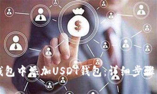 如何在TP钱包中添加USDT钱包：详细步骤与注意事项