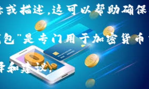 要将“T P钱包”的英语转换成中文，可以按照以下步骤进行：

1. **识别术语**：首先，确认“T P钱包”指的是什么。这里“T P”可能代表某个特定的钱包名称，通常是数字钱包或加密货币钱包。如果没有其他背景信息，可以假设这是一个品牌或应用程序的名称。

2. **进行翻译**：如果“T P钱包”指的是一个特定的钱包工具或应用程序的名称，翻译成中文通常可以保持原名的音译或意译。例如，如果“T P”是代表某一数字货币，那么翻译成中文可以是“TP钱包”或“数字TP钱包”。

3. **使用翻译工具**：可以使用翻译软件或在线词典工具，输入“T P钱包”，查找是否有相关的中文翻译或使用建议。

4. **参考官方说明**：查看T P钱包的官方网站或其在中国的介绍，看其是否有官方的中文名称或描述，这可以帮助确保翻译的准确性。

5. **确认信息**：了解T P钱包的具体性质和功能，确保翻译符合其主要用途。例如，如果“T P钱包”是专门用于加密货币交易的工具，可以强调“加密货币交易钱包”的功能。

如果您需要更多详细信息或具体的上下文，请提供相关背景，这样我可以为您提供更准确的翻译和建议。