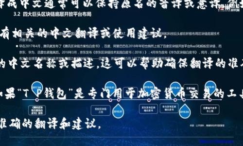 要将“T P钱包”的英语转换成中文，可以按照以下步骤进行：

1. **识别术语**：首先，确认“T P钱包”指的是什么。这里“T P”可能代表某个特定的钱包名称，通常是数字钱包或加密货币钱包。如果没有其他背景信息，可以假设这是一个品牌或应用程序的名称。

2. **进行翻译**：如果“T P钱包”指的是一个特定的钱包工具或应用程序的名称，翻译成中文通常可以保持原名的音译或意译。例如，如果“T P”是代表某一数字货币，那么翻译成中文可以是“TP钱包”或“数字TP钱包”。

3. **使用翻译工具**：可以使用翻译软件或在线词典工具，输入“T P钱包”，查找是否有相关的中文翻译或使用建议。

4. **参考官方说明**：查看T P钱包的官方网站或其在中国的介绍，看其是否有官方的中文名称或描述，这可以帮助确保翻译的准确性。

5. **确认信息**：了解T P钱包的具体性质和功能，确保翻译符合其主要用途。例如，如果“T P钱包”是专门用于加密货币交易的工具，可以强调“加密货币交易钱包”的功能。

如果您需要更多详细信息或具体的上下文，请提供相关背景，这样我可以为您提供更准确的翻译和建议。