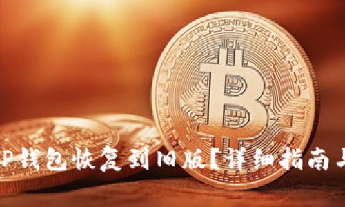 : 如何将TP钱包恢复到旧版？详细指南与注意事项