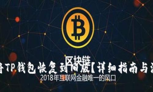 : 如何将TP钱包恢复到旧版？详细指南与注意事项