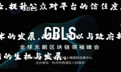   中医药公司的区块链平台：变革与机遇 / 

 guanjianci 中医药,区块链,医疗创新,数据安全 /guanjianci 

随着科技的迅速进步，尤其是区块链技术的崛起，传统行业面临着巨大的变革机遇。在中医药领域，区块链的平台引发了人们的广泛关注。中医药公司利用区块链技术可以有效地提升数据安全性、透明度及信任度，从而为行业的可持续发展创造新的可能性。本文将对中医药公司区块链平台的构建、应用及带来的影响等方面进行深入探讨。

一、中医药与区块链的结合
近年来，区块链技术在多个领域展现了其独特的优势，尤其是在数据管理和供应链透明度方面的应用。中医药行业作为一个历史悠久且庞大的领域，面临着诸如药材质量、药品追溯及数据共享等问题。区块链技术的引入，能够有效解决这些问题。

首先，区块链可以确保药材的来源和质量追溯。通过在区块链上记录每一步的采集、加工和销售环节，消费者可以方便地查询到每一种中药材的详细信息，保证了药材的质量和安全。此外，区块链的去中心化特性，使得数据无法被篡改，增加了行业内的透明度，消除了假药和不合格药材的存在可能性。

二、中医药区块链平台的构建要素
在构建中医药公司的区块链平台时，有几个关键要素需要考虑。

1. **数据标准化**：首先，需对中医药行业的数据进行标准化处理，以便在区块链上进行更有效的记录和共享。在数据来源多样、信息不对称的情况下，建立统一的数据标准是至关重要的一步。

2. **智能合约**：智能合约是区块链技术的关键组成部分。中医药领域可以利用智能合约自动执行某些操作，比如自动支付药材供应商、结算账单等，减少了中间环节，提高了效率。

3. **用户界面设计**：针对不同用户群体（如医生、患者、药材供应商等）设计友好的用户界面，旨在降低使用门槛，提高用户体验，并鼓励更多用户参与进来。

三、中医药区块链平台的实施案例
在全球范围内，已经有多个中医药公司开始试点区块链技术。例如，中国的一些大型中药企业和研究机构联合开发区块链平台，以实现中药从种植到消费者手中的每一个环节的透明追溯。

这些平台通常会集成多种功能，包括药材溯源、交易记录、市场分析等。通过与现代科技结合，这些平台能够为中医药产品建立良好的信誉，对抗假冒伪劣产品的泛滥。例子中展示的成功案例，能够为其他中医药公司提供宝贵的经验和参考。

四、区块链对中医药行业的影响
区块链技术能够全面提升中医药行业的运营效率和顾客满意度。

1. **提升透明度**：顾客和患者能够直接查询到药品的来源和成分信息，提升了对中医药产品的信任度。

2. **降低成本**：自动化的智能合约和去中心化的供应链管理将降低经营成本。在一个复杂的供应链中，去掉中介环节能显著提高效率及节约成本。

3. **促进创新**：通过区块链技术的引入，企业能更容易获得患者及市场反馈，从而促进产品和服务的创新和改进，以适应市场需求和变化。

五、未来展望与挑战
尽管区块链在中医药行业展现出许多优势，仍面临一些挑战，如技术的成熟度、行业标准的制定及相关政策法规等。

1. **实施的技术要求**：企业需要在技术上投入足够的资源，包括人力、物力及财力。此外，相关人才的短缺也是现实中需要解决的问题。

2. **法律与监管**：随着区块链技术的不断发展，相关的法律和监管框架需要及时跟进，以保护消费者权益和市场秩序。

3. **用户接受度**：为了推广区块链平台，企业还需对用户进行教育，提高其对区块链技术的理解与接受度。

六、相关问题的探讨

h41. 如何确保区块链平台的数据安全性？/h4
区块链提供了一种去中心化的数据存储方式，从根本上提高了数据的安全性。然而，要确保数据的安全性还需要结合加密技术、访问控制等多重安全措施。首先，要在数据写入区块链前进行加密处理，确保数据一旦写入就无法被篡改或伪造。其次，通过设置访问权限，确保只有授权用户能够访问特定的数据。此外，对智能合约进行定期审查和更新，也是保障区块链平台数据安全的有效措施。

h42. 区块链如何改变中医药行业的商业模式？/h4
区块链技术将使得中医药行业的商业模式向更加透明和高效的方向发展。利用区块链可实现从原材料采购、生产制造到销售的全程透明追溯，消费者可以获得更为详细的产品信息，从而增强对产品的信心。此外，智能合约的应用，将能简化和自动化许多交易流程，减少中介环节，让供应链各方获得更多实惠。在商业模式方面，出现了通过区块链实现的去中心化医疗实例，这将改变传统药品批发商和零售商的操作方式，从而为中医药商业模式的创新带来新机遇。

h43. 中医药区块链平台的盈利模式有哪些？/h4
中医药区块链平台的盈利模式可以多样化。首先，对于使用该平台的药企，可以向其收取使用费和交易费用。其次，平台可以通过大数据分析和用户行为分析，向相关企业提供市场研究服务，获取咨询费用。此外，若平台获得用户信任后，还可以提供广告服务，为其它相关产品进行宣传，产生广告收入。最后，在培养用户基数后，还可以推出增值服务，如健康顾问、个性化诊疗方案等，为平台带来更多的盈利来源。

h44. 如何推广中医药区块链平台以吸引用户？/h4
推广中医药区块链平台可采取多种策略。首先，通过线上线下相结合的方式进行市场宣传。可以组织医药行业会议、展览等活动，增加业内人士的了解与认可。此外，利用社交媒体进行数字营销，分享成功案例和用户体验，提升公众对平台的信任度。其次，可以与医疗机构、药店等进行合作，鼓励其在产品销售中使用区块链平台，增加实际应用场景，提高用户接受度。最后，还可以设置用户激励机制，通过积分、优惠等方式吸引更多用户注册。

h45. 在发展中应如何克服技术和法律上的障碍？/h4
为了克服中医药区块链平台在技术和法律上的障碍，首先需要不断完善技术解决方案，持续进行技术创新和迭代。其次，企业和行业协会应积极倡导和参与相关法律法规的制定，推动监管政策的完善，以适应区块链技术的发展。此外，可以与政府部门和高校合作，进行区块链技术的研发和应用示范，降低技术的不确定性和法律风险。通过多方合作，共同推动中医药区块链平台的健康发展。

综上所述，中医药公司的区块链平台是一个充满前景的领域，通过有效的实施可以解决许多传统中医药行业所面临的问题。尽管面临挑战，但只要我们不断努力创新并加强沟通，区块链技术将能够为中医药事业带来新的生机与发展。

