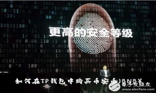 如何在TP钱包中购买币安币（BNB）