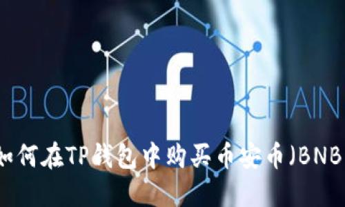 如何在TP钱包中购买币安币（BNB）
