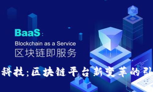 趣链科技：区块链平台新变革的引领者