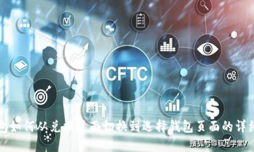 TP钱包如何从兑换页面切换到选择钱包页面的详细指南
