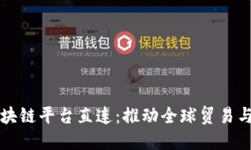 跨境金融区块链平台直连：推动全球贸易与支付的未来