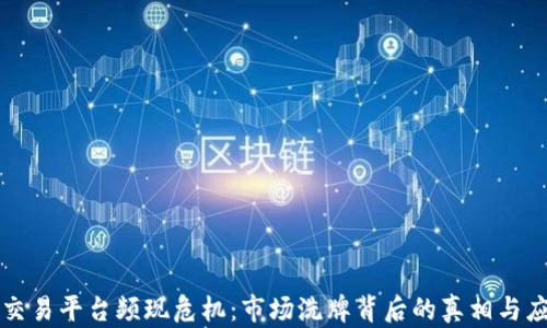 
区块链交易平台频现危机：市场洗牌背后的真相与应对策略