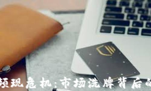 
区块链交易平台频现危机：市场洗牌背后的真相与应对策略