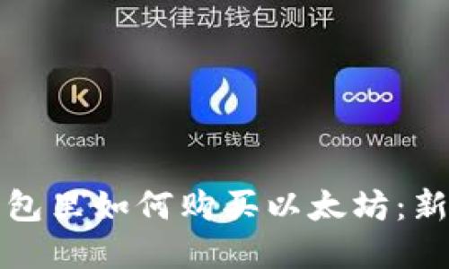在TP钱包里如何购买以太坊：新手指南