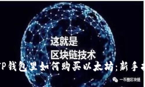 在TP钱包里如何购买以太坊：新手指南