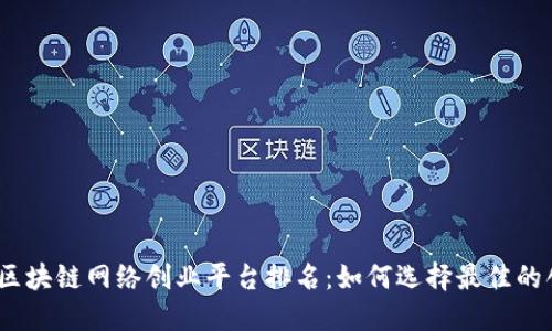 2023年区块链网络创业平台排名：如何选择最佳的创业机会