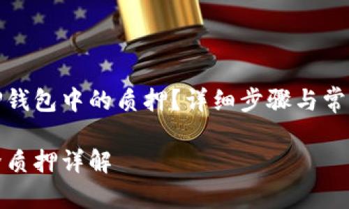 如何解除TP钱包中的质押？详细步骤与常见问题解答

TP钱包解除质押详解